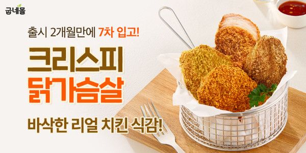 '크리스피 닭가슴살' /사진=굽네몰