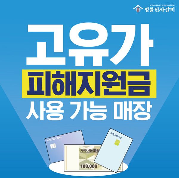 사진=명륜진사갈비