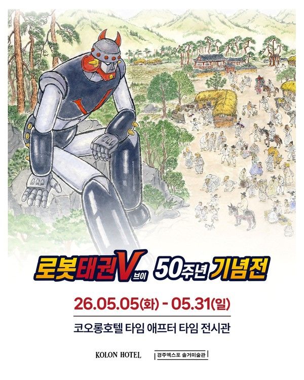 코오롱호텔은 5월 5일부터 31일까지 '로봇 태권V 50주년 기념전'을 개최한다고 29일 밝혔다. 이번 전시는 경북문화관광공사가 운영하는 경주솔거미술관과 공동 주관으로 진행되며, 한국 애니메이션 감독 김청기의 작품 세계를 조명하고 국내 콘텐츠 산업 초기 흐름과 창작자의 발자취를 살펴볼 수 있도록 기획됐다. /사진=코오롱호텔