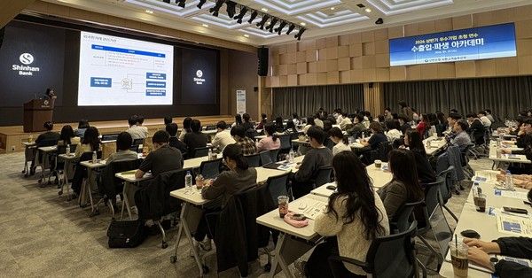 29일 서울시 중구 신한은행 본점에서 진행된 '2026 상반기 수출입 아카데미'에서 참석자들이 교육에 참여하고 있다. / 사진=신한은행
