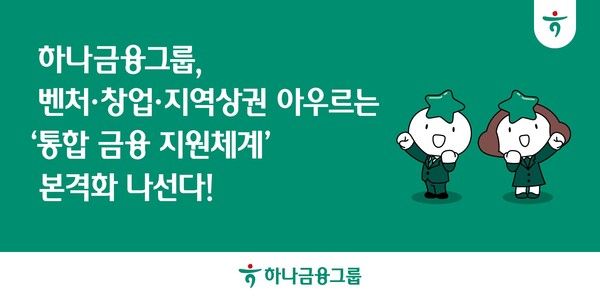 그래픽=하나금융그룹