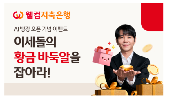 그래픽=웰컴저축은행.