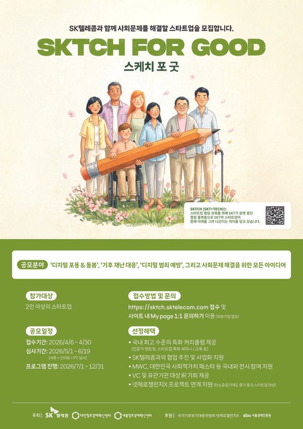 SKT의 ESG 스타트업 액셀러레이팅 프로그램 'SKTCH for Good'(스케치 포 굿) 모집 포스터. /사진=SK텔레콤