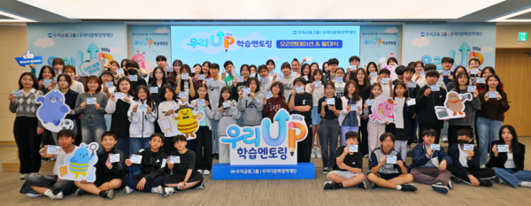 지난 9일 우리다문화장학재단이 서울 중구 우리은행 본점에서 '2026 우리Up학습멘토링' 발대식을 개최한 가운데, 행사에 참석한 멘토와 멘티 등 참여자들이 기념 촬영을 하고 있다. / 사진=우리다문화장학재단