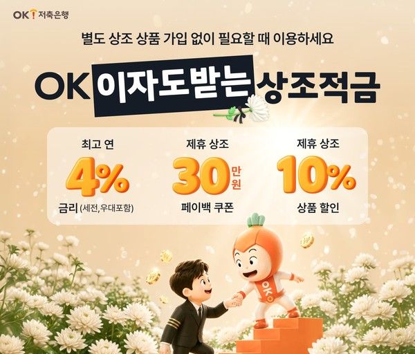 그래픽=OK저축은행