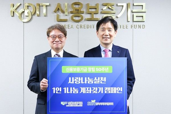 강승준 신용보증기금 이사장(왼쪽)과 김현훈 한국사회복지협의회장이 지난 11일 서울 마포구 프론트원에서 열린 '1인 1나눔계좌 갖기' 캠페인 기념식에 참석해 기념 촬영을 하고 있다. / 사진=신용보증기금