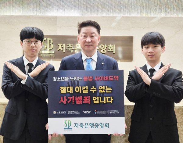 오화경 저축은행중앙회장(사진 가운데)이 '청소년 불법도박 근절 릴레이 캠페인'에 참여하고 있다. / 사진=저축은행중앙회