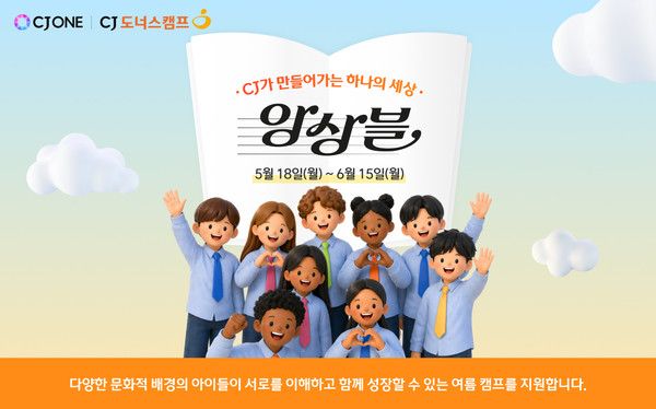 사진=CJ도너스캠프