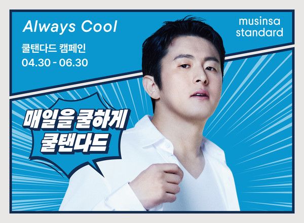 쿨탠다드 캠페인 /사진=무신사 스탠다드