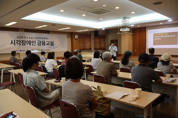 지난 18일 한국시각장애인복지관에서 열린 토스·토스증권 시각장애인 금융교육 마지막 회차에서 참여자들이 기명균 토스증권 리서치센터 콘텐츠 매니저의 강연을 듣고 있다. / 사진=토스증권