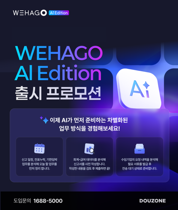 더존비즈온이 Enterprise AI의 새로운 표준을 제시하는 ‘WEHAGO AI Edition’ 공식 출시를 기념해 오는 6월 30일까지 특별 프로모션을 진행한다. /사진=더존비즈온