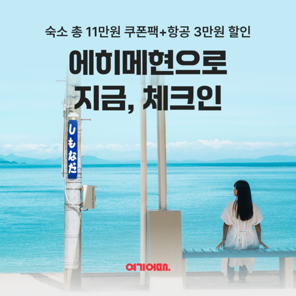 사진=여기어때