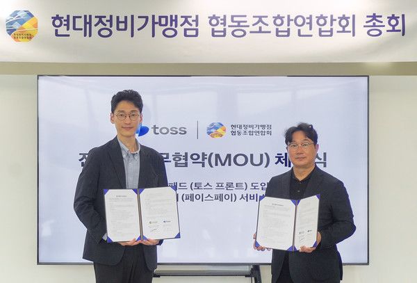 지난 21일 경기도 광명시 현대정비가맹점 협동조합연합회 본사에서 열린 토스와 현대정비가맹점 협동조합연합회 업무협약식에서 오규인 토스 부사장(왼쪽)과 김정현 현대정비가맹점 협동조합연합회장(오른쪽)이 기념 사진을 찍고 있다. / 사진=토스