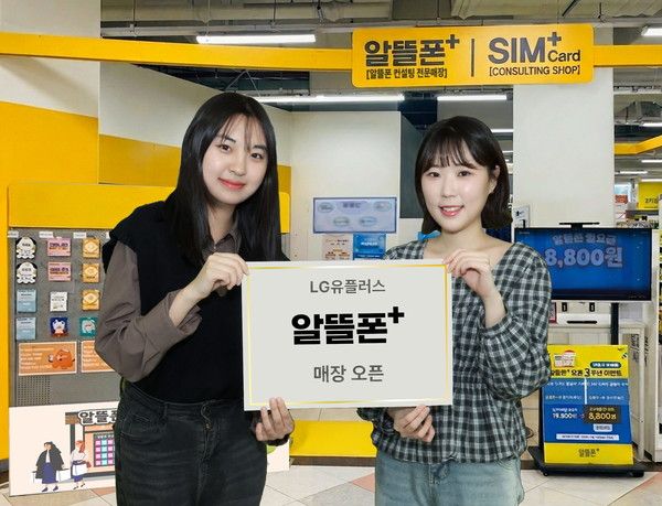 LG유플러스는 오프라인 고객 접점이 부족한 중소 알뜰폰사의 상담과 개통을 지원하기 위해 이마트에 알뜰폰 전문 브 랜드 '알뜰폰플러스' 매장을 1일 오픈하고, 이를 계기로 오프라인 고객 접점을 확대한다고 3일 밝혔다. 사진은 LG유플러스 직원이 '알뜰폰플러스' 매장을 소개하는 모습. /사진=LG유플러스