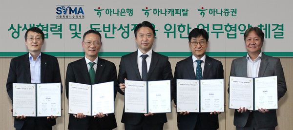 하나금융그룹은 지난달 29일 서울특별시수의사회와 상생 협력 및 동반성장을 위한 전략적 업무협약(MOU)을 체결했다. 이날 협약식에 참석한 양사의 주요 임원들이 업무협약식을 마치고 기념 촬영을 하고 있다. (사진 왼쪽부터) 조대헌 하나증권 본부장, 서정호 하나캐피탈 전무, 황정연 서울특별시수의사회 회장, 조영순 하나은행 부행장, 김기홍 하나은행 본부장. / 사진=하나금융그룹