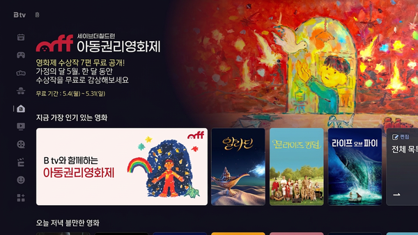 SK브로드밴드는 4일 국제아동권리 NGO 세이브더칠드런과 협력해 B tv에서 제11회 세이브더칠드런 아동권리영화제 수상작을 포함한 단편영화를 이달 31일까지 무료로 상영한다고 밝혔다. /사진=SK브로드밴드