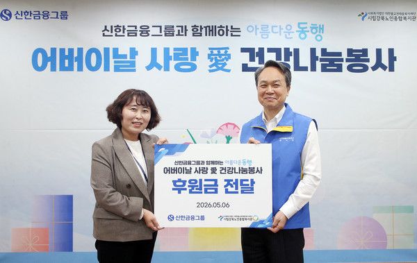 신한금융그룹은 지난 6일 오후 서울시 강북구 시립강북노인종합복지관에서 진옥동 회장을 비롯한 그룹사 CEO들이 함께 '어버이날 사랑 愛 건강나눔 봉사활동'을 진행했다. 이날 행사에 참석한 (사진 오른쪽)진옥동 신한금융그룹 회장과 김나현 시립강북노인종합복지관장이 기념 촬영을 하고 있다. / 사진=신한금융그룹