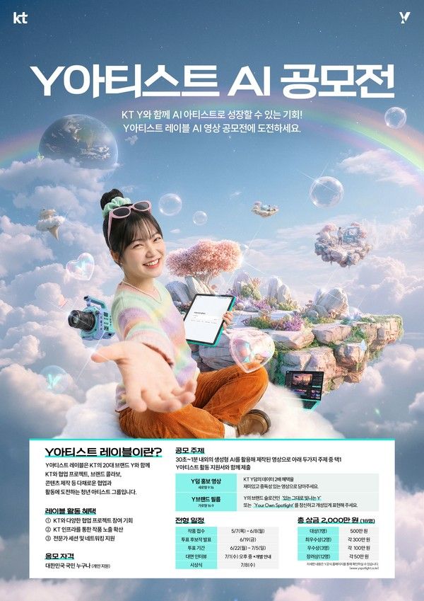 KT가 생성형 AI 영상 분야의 신진 크리에이터를 발굴하는 'Y아티스트 레이블 AI 영상 공모전'을 개최한다고 7일 밝혔다. KT Y아티스트 AI 공모전 포스터. /사진=KT