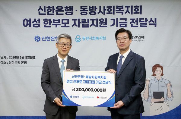 8일 서울 중구 신한은행 본점에서 진행된 '여성 한부모 자립지원 기금 전달식'에서 강영홍 신한은행 경영지원그룹장(오른쪽)과 김현기 동방사회복지회 회장이 기념 촬영을 하고 있다. / 사진=신한은행