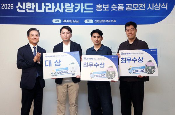 지난 12일 서울 중구 신한은행 본점에서 진행된 신한나라사랑카드 홍보 숏폼 공모전 시상식에서 황재필 신한은행 기관영업1부 본부장(왼쪽 첫 번째)과 수상자들이 기념 촬영을 하고 있다. / 사진=신한은행