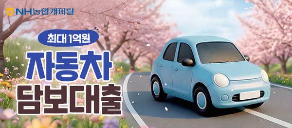 그래픽=NH농협캐피탈
