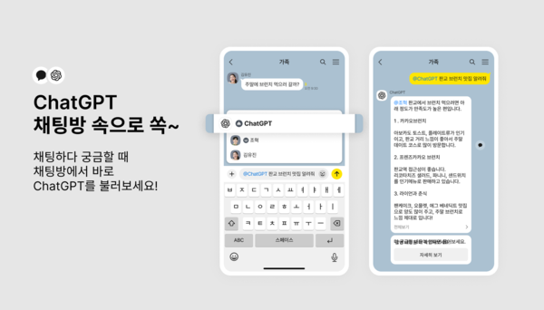 카카오톡 채팅방에서 사용하는 '챗지피티 챗봇' 기능 출시 /사진=카카오