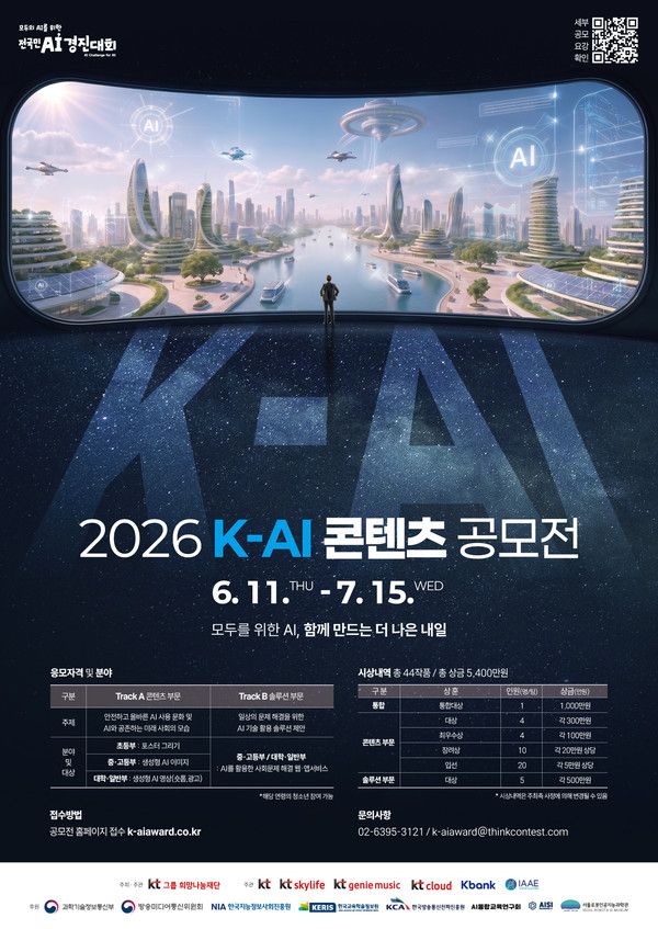 KT그룹 희망나눔재단이 과학기술정보통신부의 ‘전국민 AI 경진대회’와 연계해 ‘2026 K-AI 콘텐츠 공모전’을 개최한다. 2026 K-AI 콘텐츠 공모전 포스터. /사진=KT