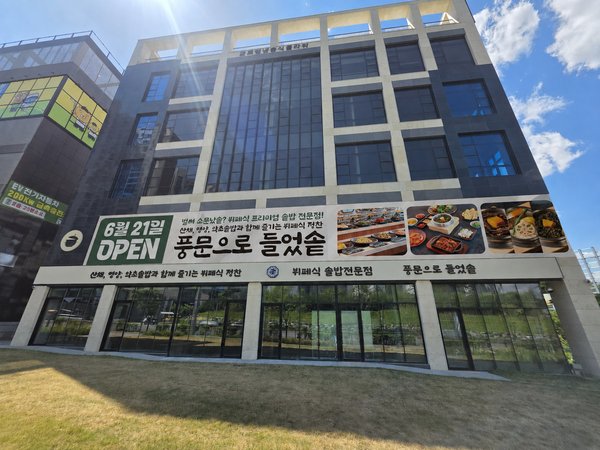 냉동채소 및 전·튀김류 유통업체 ㈜글로벌냉동식품은 외식 프랜차이즈 사업 확대를 위해 신규 법인 ㈜글로벌한상을 설립하고, 솥밥을 주력 메뉴로 한 외식 브랜드 '풍문으로들었솥'을 오는 21일 경기 하남시에 개점한다고 17일 밝혔다. /사진=㈜글로벌한상