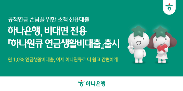 그래픽=하나은행