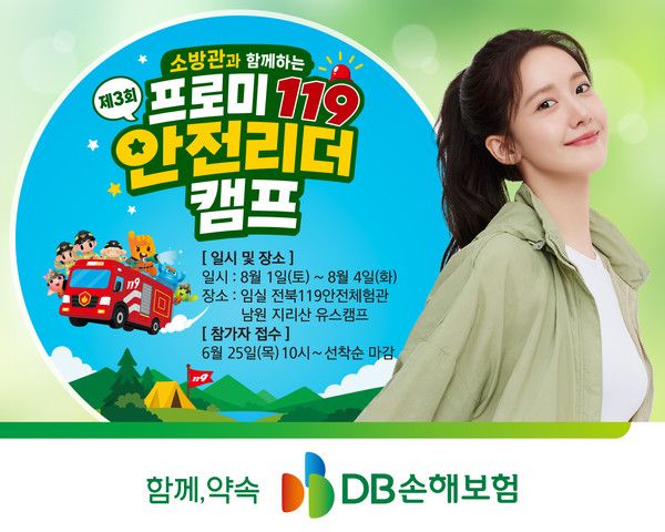 DB손해보험 '제3회 프로미119 안전리더 캠프' 홍보 이미지. / 그래픽=DB손해보험