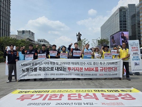 민주노총 마트산업노동조합 홈플러스지부와 한국노총 고려아연노동조합은 30일 서울 광화문광장에서 공동 기자회견을 열고 MBK파트너스를 상대로 첫 공식 공동 연대 투쟁을 선언했다. /사진=고려아연 노조
