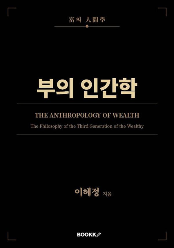 신간 '부의 인간학' 표지. / 사진=오트리스아이디
