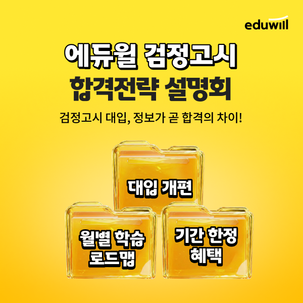 검정고시 합격전략 설명회 /사진=에듀윌
