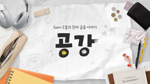 미래에셋증권 공식 유튜브 스마트머니에서 공개한 예능형 콘텐츠 '공강'. / 그래픽=미래에셋증권