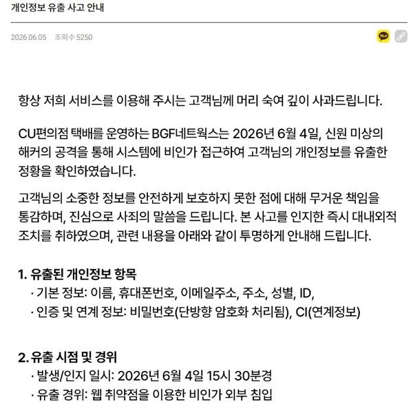 BGF네트웍스의 개인정보 유출 공지 /사진=BGF네트웍스 홈페이지 캡처