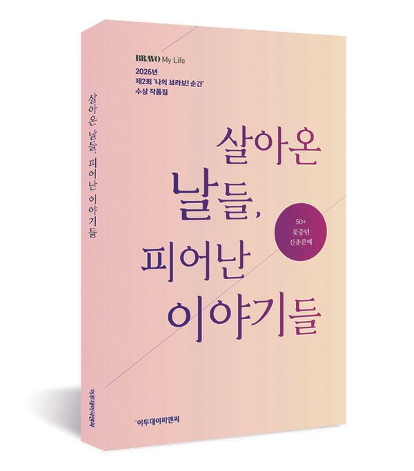 브라보 마이 라이프 입체 표지./사진=브라보 마이 라이프