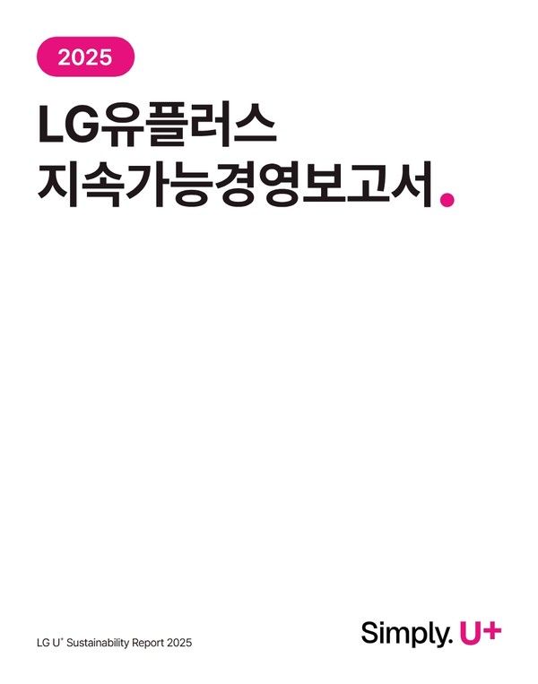 LG유플러스는 지난해 ESG 활동과 주요 성과를 담은 '2025 지속가능경영보고서'를 발간했다고 1일 밝혔다. /사진=LG유플러스