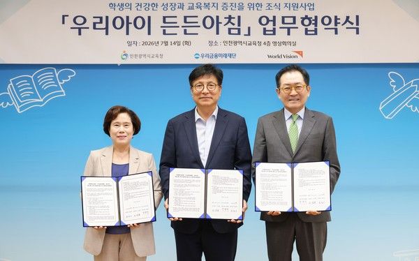 (오른쪽부터) 장광익 우리금융미래재단 사무국장, 도성훈 인천광역시 교육감, 김순이 월드비전 본부장이 지난 14일 인천 남동구 소재 인청광역시 교육청에서 '우리아이 든든아침' 업무협약식 체결 후 기념 촬영을 하고 있다. / 사진=우리금융미래재단