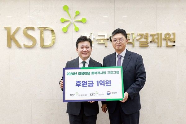 지난 15일 한국예탁결제원에서 송중일 법무부 범죄예방정책국장(왼쪽)과 이윤수 KSD나눔재단 이사장이 '마음이음 회복적사법 프로그램' 후원금 전달식에서 기념 촬영을 하고 있다. / 사진=한국예탁결제원