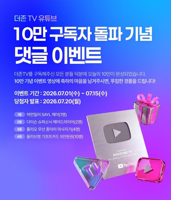 더존비즈온은 자체 비즈니스 미디어 채널 ’더존TV’가 지난 1월 그랜드 오픈 이후 반 년 만에 유튜브 구독자 10만 명을 돌파했다고 2일 밝혔다. /사진=더존비즈온
