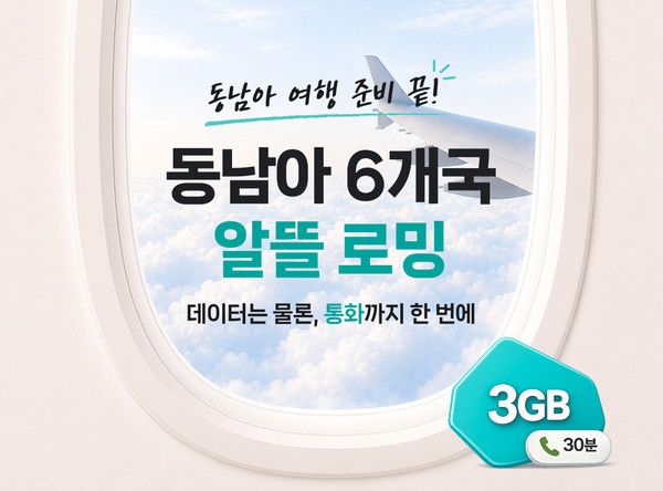 KT는 여름 휴가철을 맞아 동남아시아를 방문하는 고객을 위한 '동남아 알뜰로밍' 상품을 출시하고, 현지 플랫폼인 그랩(GRAB)과 연계한 할인 프로모션을 진행한다고 20일 밝혔다. /사진=KT
