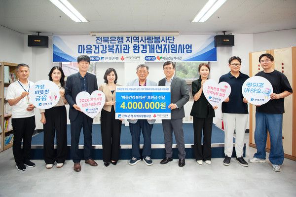 22일 전주 마음건강복지관에서 전북은행지역사랑봉사단과 복지관 관계자들이 지역사랑성금 400만원 전달식을 갖고 기념 촬영을 하고 있다. / 사진=전북은행