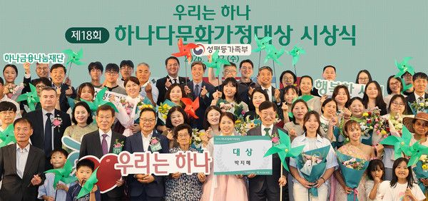 하나금융나눔재단은 지난 22일 오후 하나금융그룹 명동사옥 4층 대강당에서 '제18회 하나다문화가정대상' 시상식을 개최했다. 이날 시상식에 참석한 정구창 성평등가족부 차관(사진 맨 앞줄 왼쪽에서 다섯 번째)과 이승열 하나금융나눔재단 이사장(사진 맨 앞줄 왼쪽에서 여덟 번째)이 수상자 가족들과 기념 촬영을 하고 있다. / 사진=하나금융나눔재단