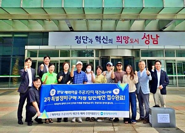 우리자산신탁 관계자들과 매화마을 주공3단지 주민대표단이 성남시청 앞에서 특별정비구역 입안제안서를 제출하고 기념 촬영을 하고 있다. / 사진=우리자산신탁