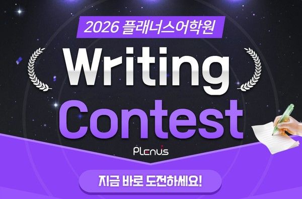 2026 영어 글쓰기 콘테스트 /사진=교원 플래너스어학원