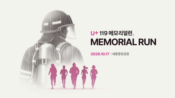 LG유플러스는 소방청과 함께 오는 10월 17일 세종중앙공원에서 'U+119 메모리얼런 2026'을 개최한다고 27일 밝혔다. U+119 메모리얼런 2026 공식 포스터. /사진=LG유플러스