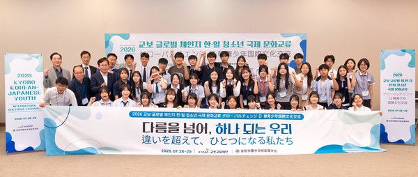 지난 29일 서울 종로구 교보생명 본사에서 열린 '2026 교보 글로벌 한·일 청소년 국제 문화교류' 프로그램에서 최화정 교보교육재단 이사장(두 번째 줄 맨 왼쪽), 츠치야 미치아키 야스다학원 중고등학교 교감(두 번째 줄 왼쪽 두 번째)을 비롯한 양국 청소년들과 관계자들이 기념 촬영을 하고 있다. / 사진=교보교육재단&nbsp;
