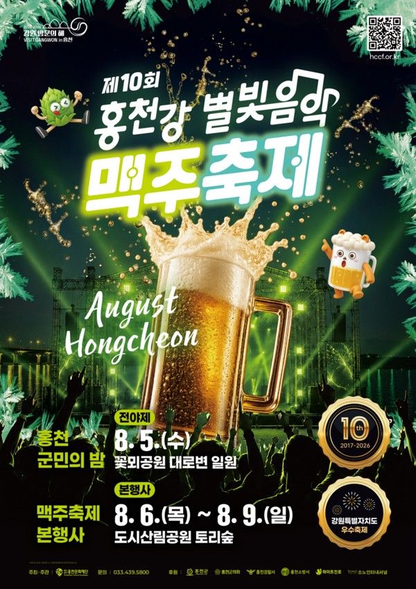 홍천강 별빛음악 맥주축제 포스터 /사진=하이트진로