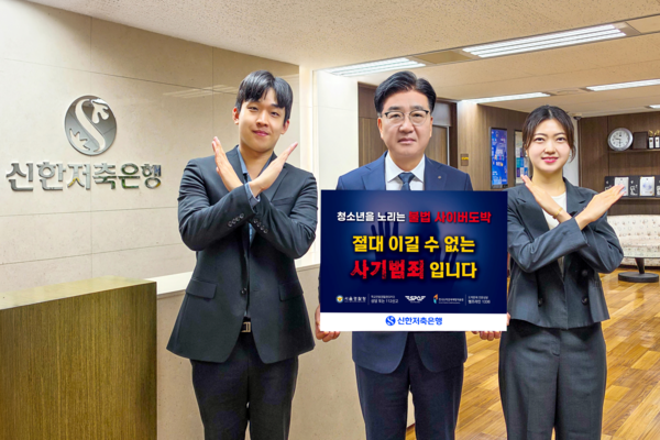 채수웅 신한저축은행 대표(가운데)와 직원들이 '청소년 불법 도박 근절 릴레이 캠페인'에 참여하고 있다. / 사진=신한저축은행