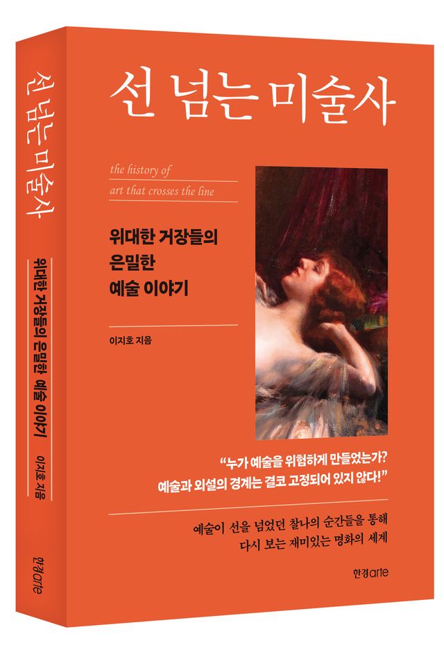'선 넘는 미술사' 표지 / 사진=한경arte